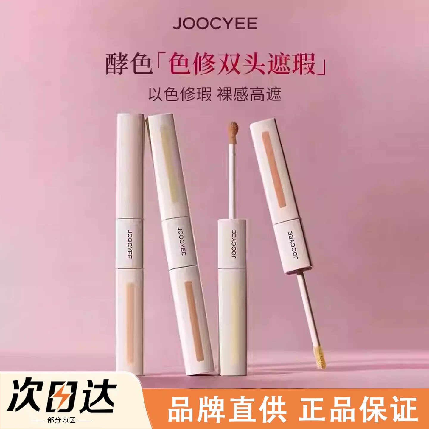 李羲承同款！Joocyee酵色色修双头遮瑕液提亮遮暇膏遮盖痘印泪沟