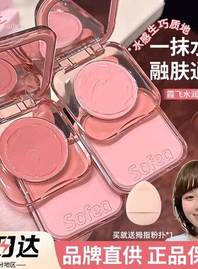 官方正品！Sofea霞飞腮红膏水光高光提亮盘日常淡妆紫色杏色爆款
