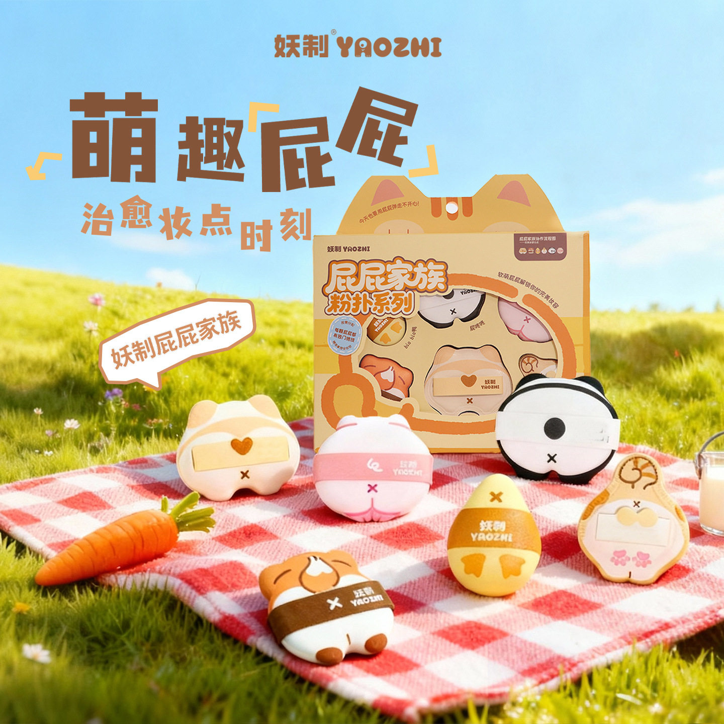 新品！妖制屁屁家族粉扑干湿两用