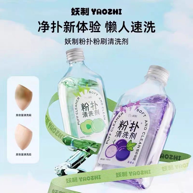 妖制粉扑清洗剂美妆蛋海绵化妆刷