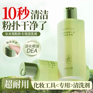 尔木萄清洁剂粉扑清洗粉扑液深层清洁化妆刷清洁美妆工具专用65ml