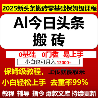 2025风口项目副业今日头条AI创业项目图文爆力玩法自动生成文案