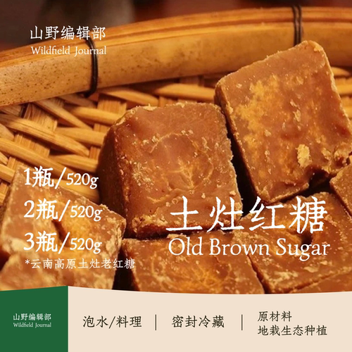 【土灶红糖】Old Brown Sugar云南高原土灶老红糖块状