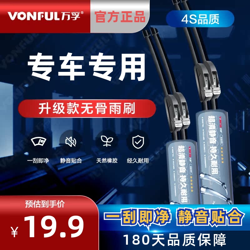 万孚原装专车专用无骨雨刮