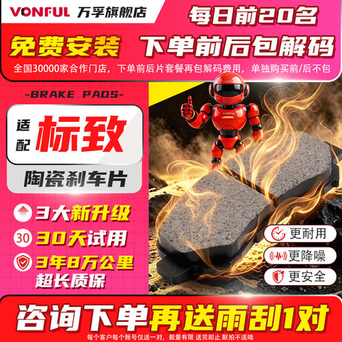 万孚标致陶瓷刹车片原厂原装升级