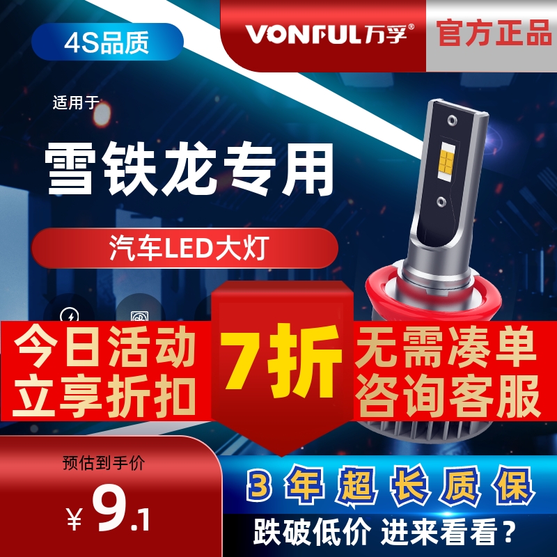 万孚雪铁龙LED大灯【高亮聚光】