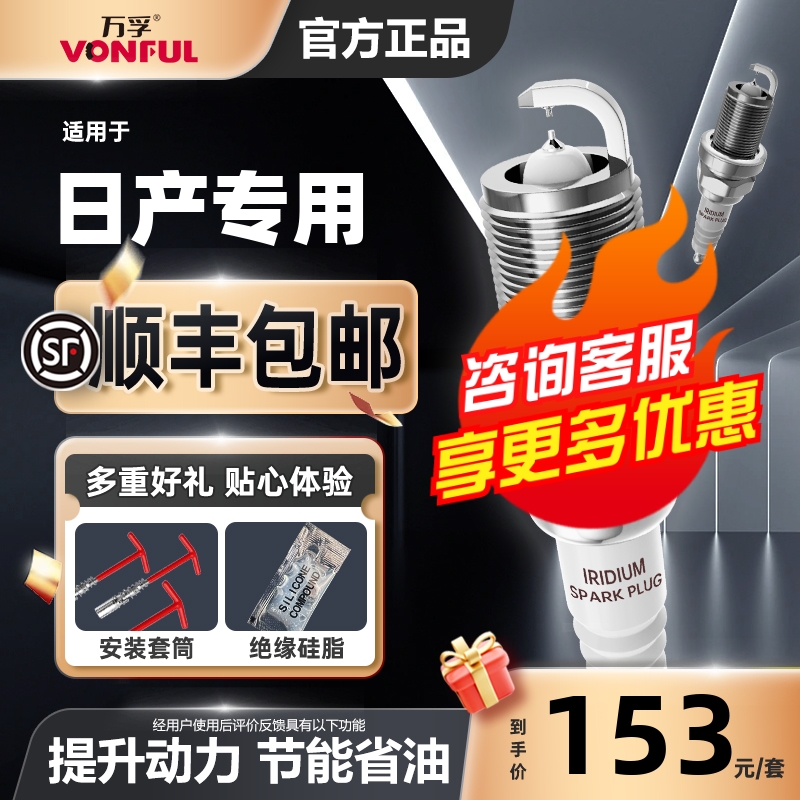 万孚双铱金火花塞日产专用降油耗