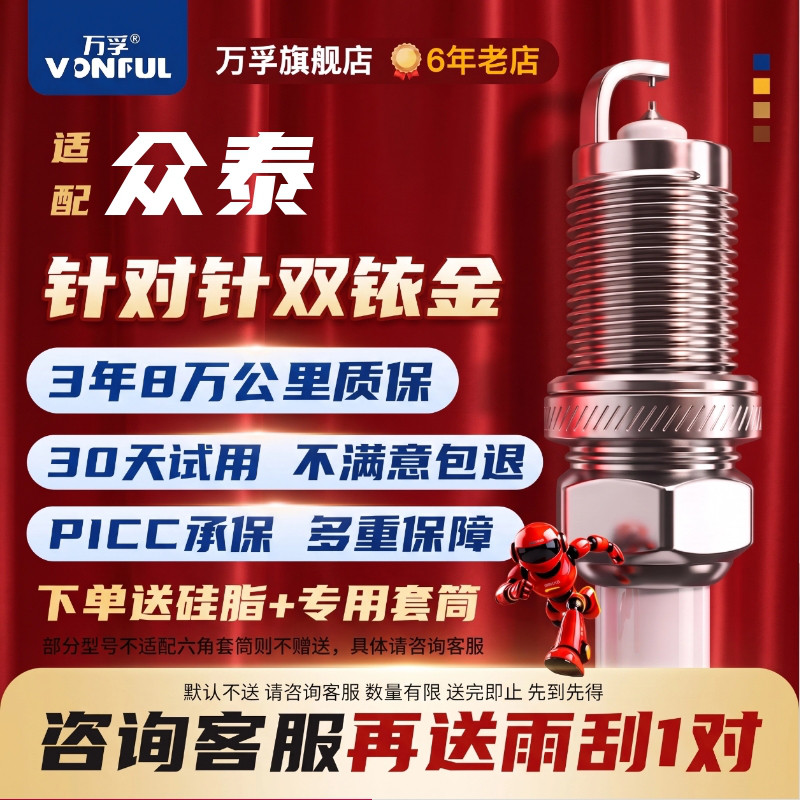 众泰双铱金火花塞消抖动降油耗图片