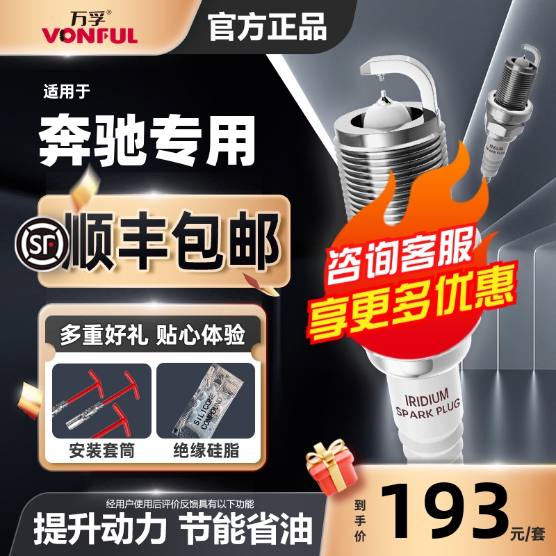 奔驰双铱金火花塞消抖动降油耗