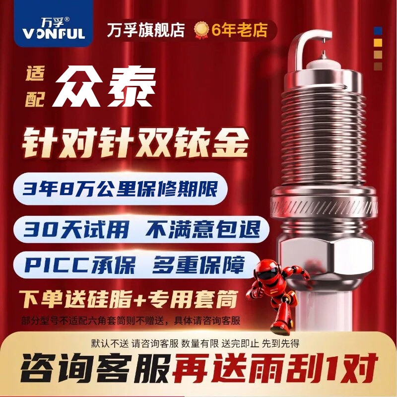 众泰双铱金火花塞消抖动降油耗图片