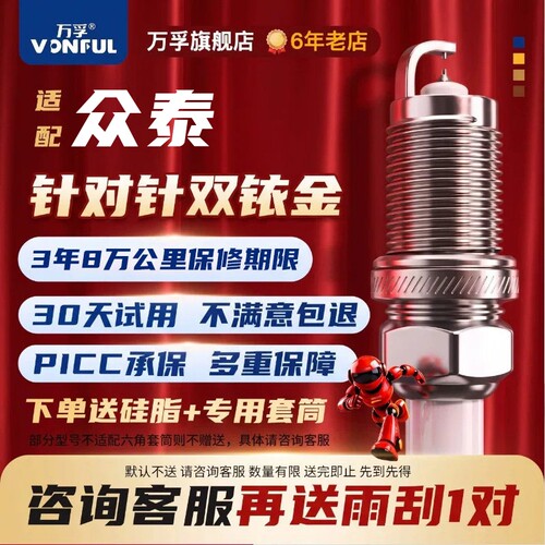 众泰专用双铱金火花塞