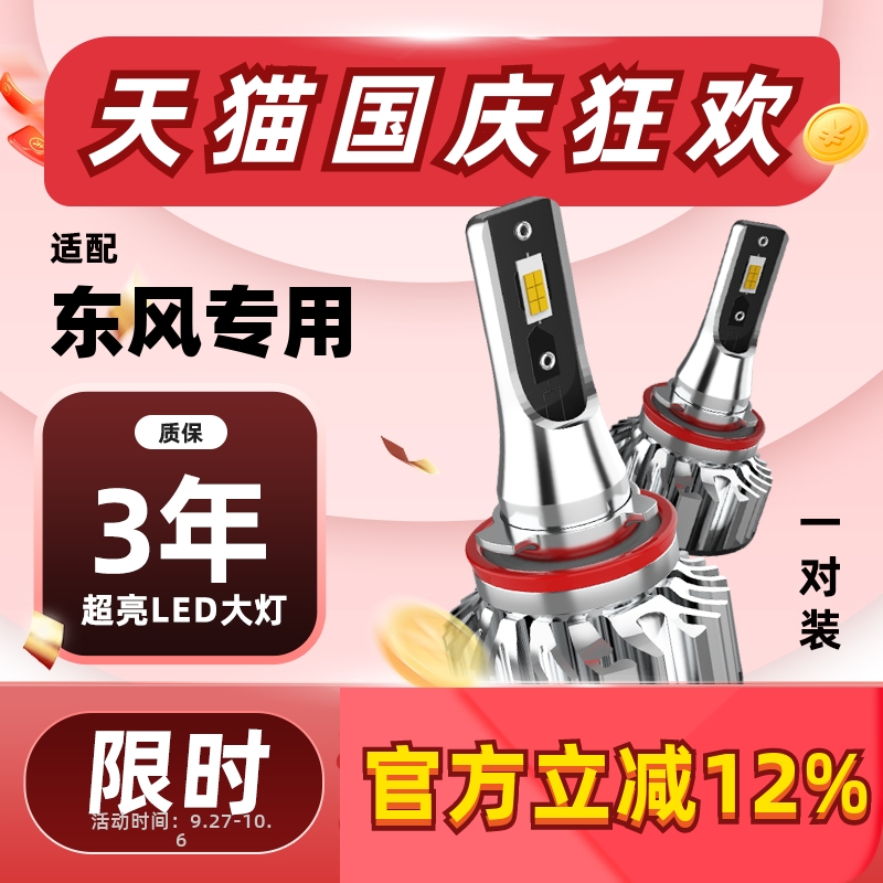 万孚东风LED大灯【高亮聚光】