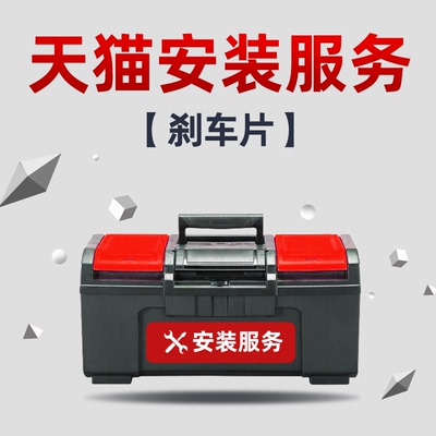 天猫官方刹车片安装服务非任何实物产品请知悉，请选购门店下单