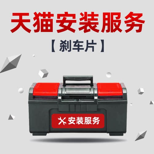 天猫官方刹车片安装服务非任何实物产品请知悉，请选购门店下单