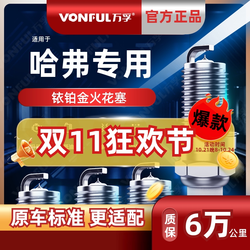 万孚铂金适配哈弗h6原装火花塞