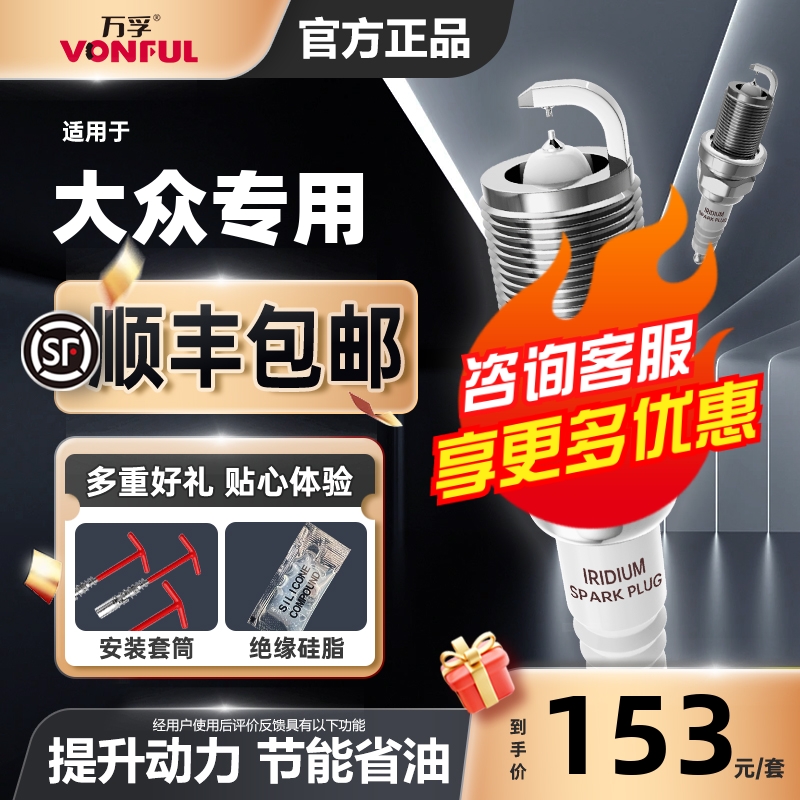 万孚双铱金火花塞消抖动降油耗