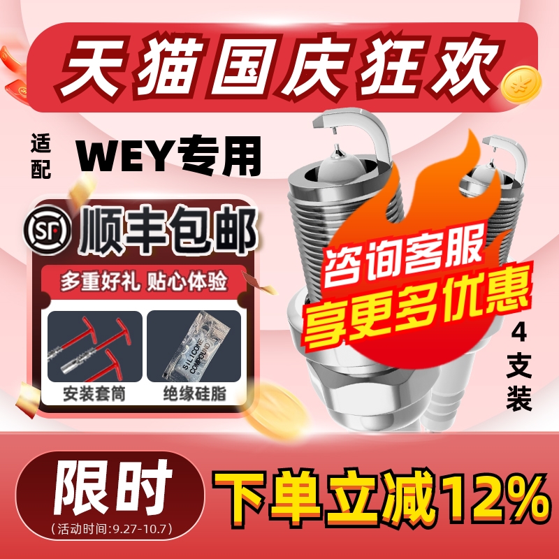 WEY双铱金火花塞消抖动降油耗
