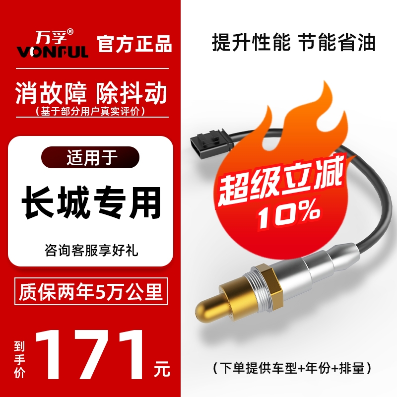 万孚长城专车专用氧传感器