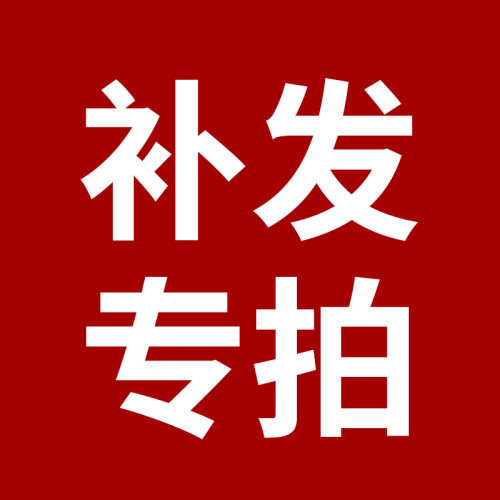 本店商品补发专用押金链接(非需补发客户勿拍) - 封面