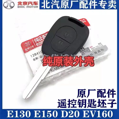 北京汽车e130e150钥匙北汽
