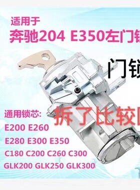 适用奔驰点火锁芯S350 S600 E320 W164 W221左门锁芯 门锁芯钥匙