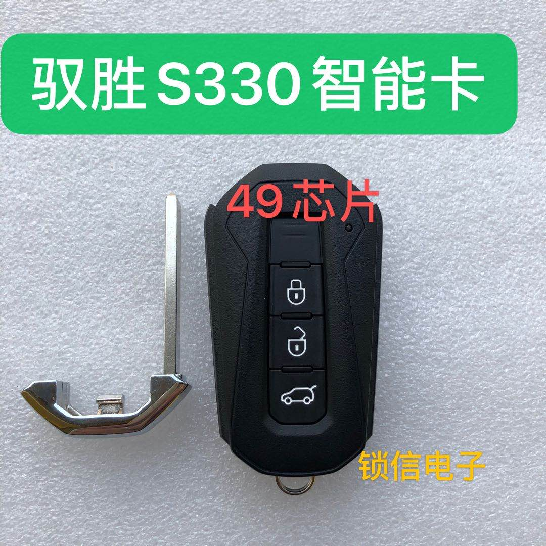 江铃驭s330遥控钥匙智能卡驭胜
