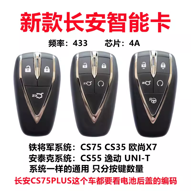 长安新款CS75PULS/CS35/CS55/逸动/欧尚X5 X7 智能卡 遥控钥匙壳