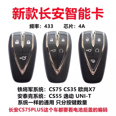 智能卡尚逸动CS55遥控长安