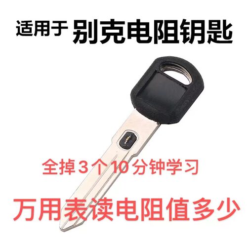 别克pk2电阻钥匙新世纪老款别克