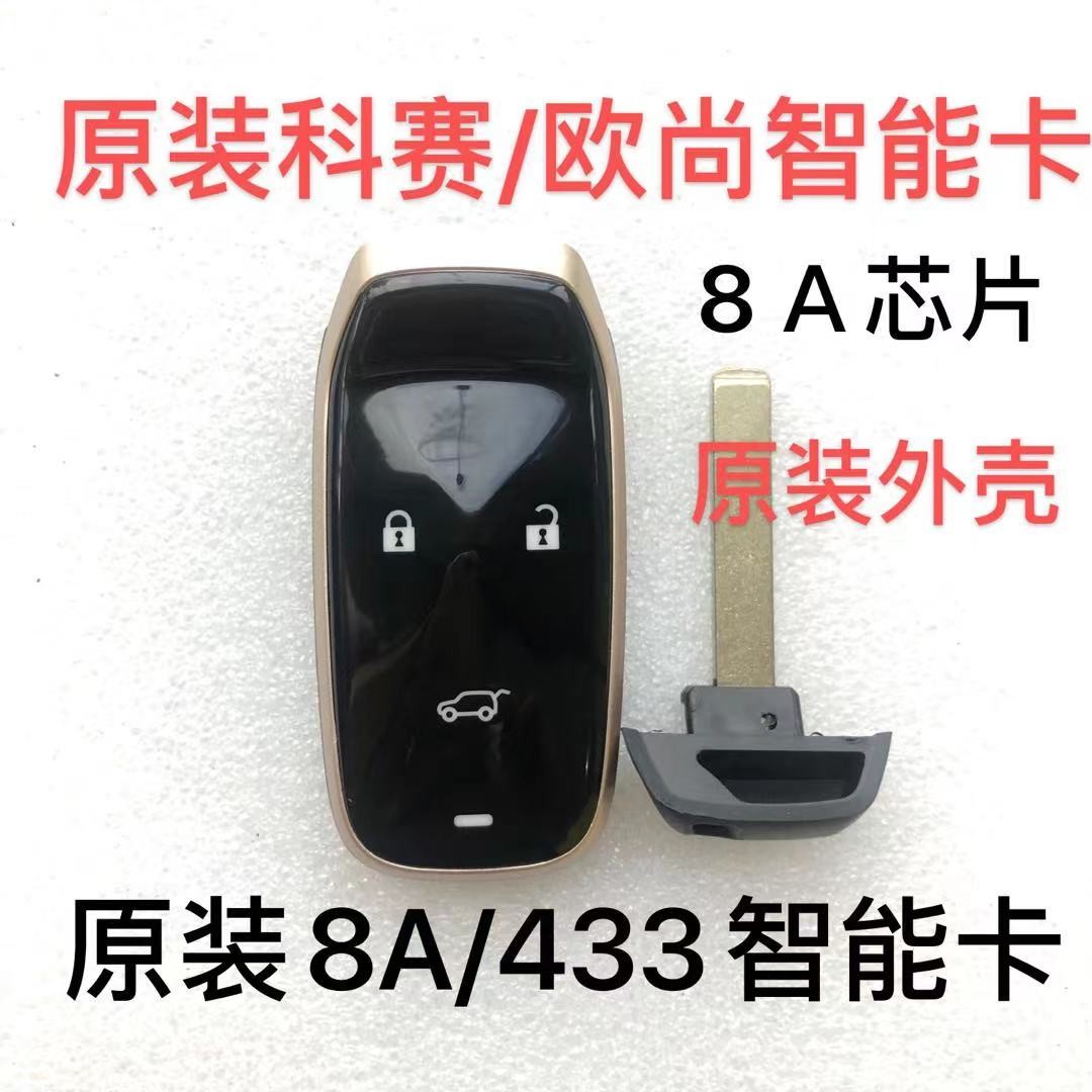 适用长安欧尚cos1科赛智能卡长安