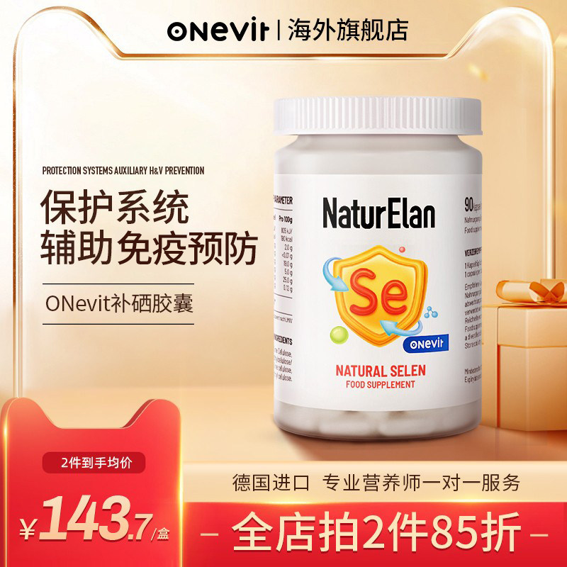 德国onevit硒片补硒元素片天然有机酵母非麦芽硒维e免疫正品胶囊_虎窝淘