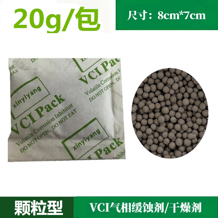 20克/包VCI气相防锈缓蚀剂防潮颗粒干燥剂汽车零件电器防潮缓蚀剂