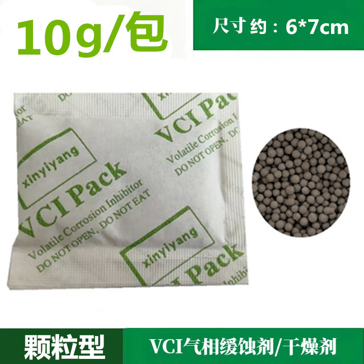 VCI气相防锈干燥剂10克/包颗粒多金属汽车零件电器防霉防潮缓蚀剂