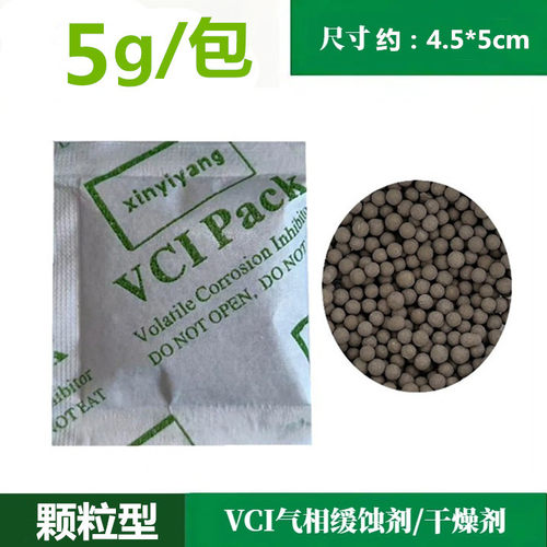 5克 VCI气相防锈干燥剂首饰零件吧唧谷子五金属运输存储防潮防霉