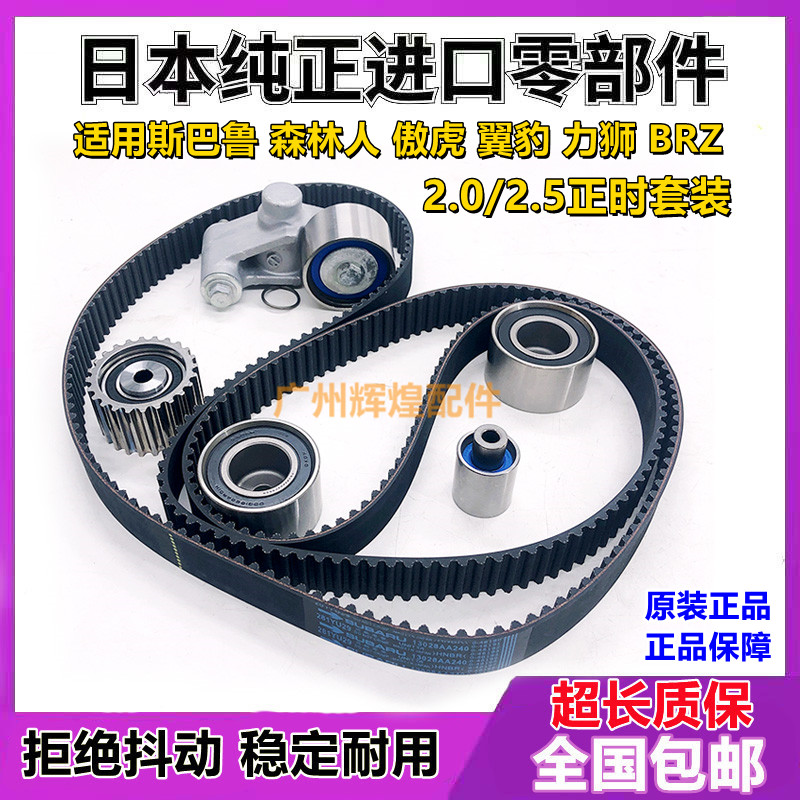适用斯巴鲁森林人力狮2.0/2皮带