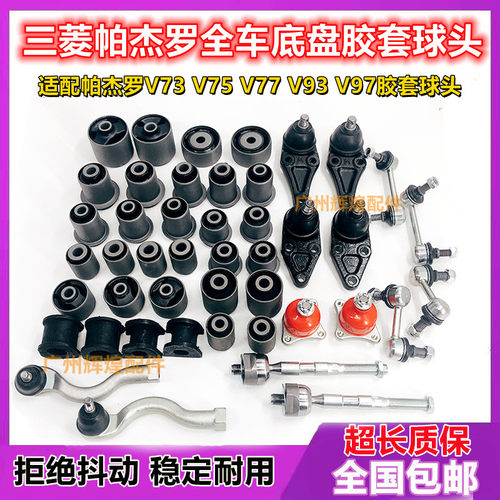 适用于帕杰罗山猫V73V75V77V93V97全车前后悬挂上下摆臂胶套球头