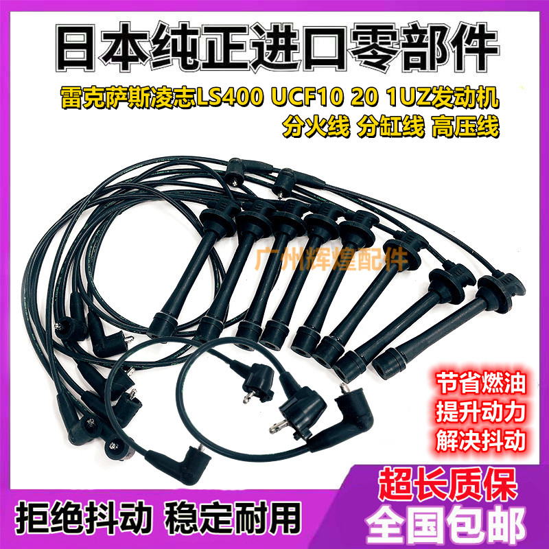 适用雷克萨斯凌志LS400 ucf10 ucf20 1UZ发动机分火线高压线分缸