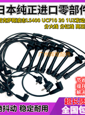 适用雷克萨斯凌志LS400 ucf10 ucf20 1UZ发动机分火线高压线分缸