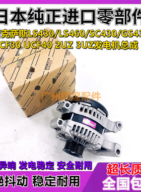 适用于雷克萨斯LS400 LS430 LS460 UCF30 UCF40 SC430发电机总成