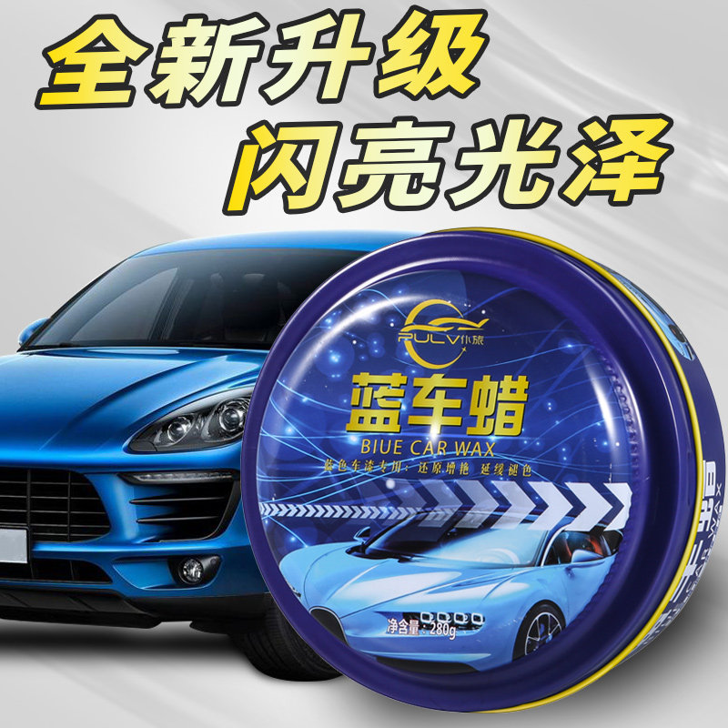 蓝色车专用蜡新车保养防护镀膜蜡去污上光划痕修复正品汽车腊打蜡