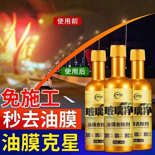 油膜清洗剂汽车前挡风玻璃水车载
