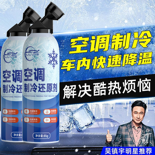 仆旅空调冰点还原剂车内降温雪种