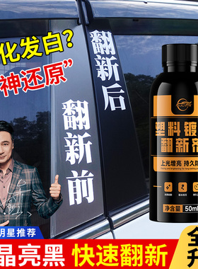 汽车塑料件翻新剂黑色车用内饰镀晶划痕修复老化发白保养上光神器