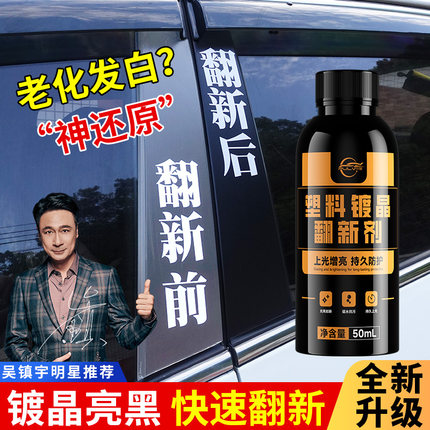 汽车塑料件翻新剂黑色车用内饰镀晶划痕修复老化发白保养上光神器