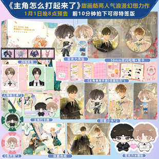 【限时前10分钟特签】 主角怎么打起来了 甜画舫