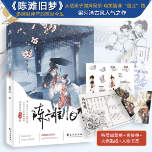 陈滩旧梦 晋江古风文学小说力潮文创图书旗舰店 梁阿渣首部小说作品
