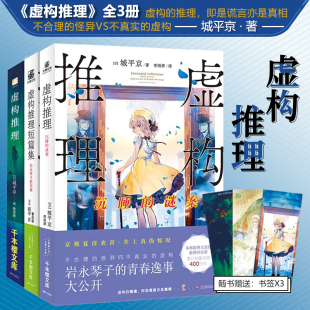 改编成了漫画和动画 虚构推理 虚构推理1 力潮文创 著 城平京 系列 官方正版 高人气推理制作 第三部作品