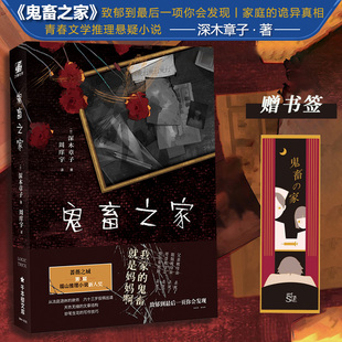 鬼畜之家 诡异真相青春文学推理悬疑小说实体书 福山推理小说新人奖作家深木章子8段访谈揭开一个家庭