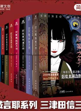 刀城言耶系列套装三津田信三著短篇集 如厌魅附体、山魔嗤笑之物 如生灵双身魔偶招致水魑密室凶鸟幽女作祟 民俗派推理小说实体书