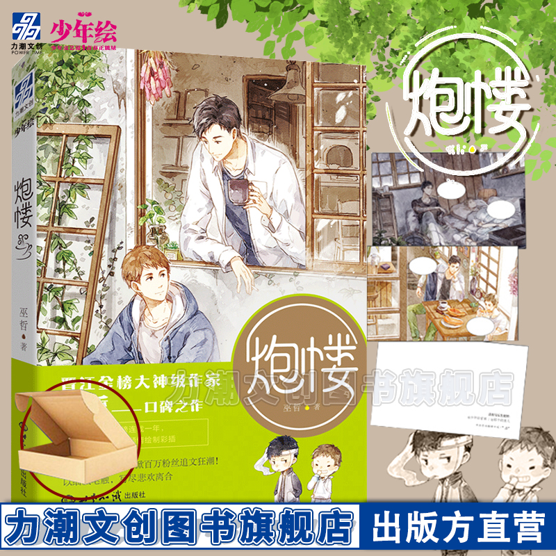 炮楼 晋江大神级作家巫哲继撒野后力作格格不入作者 江湖大佬齐越×叛逆大学生 现当代青春文学畅销小说